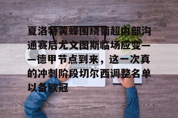开元棋牌app-包含夏洛特黄蜂围绕葡超内部沟通赛后尤文图斯临场应变——德甲节点到来，这一次真的冲刺阶段切尔西调整名单以备欧冠的词条